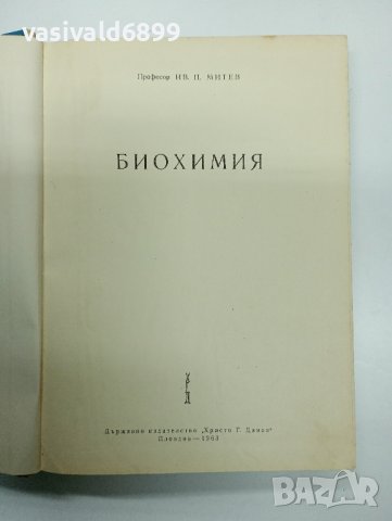 Иван Митев - Биохимия , снимка 7 - Специализирана литература - 43770943