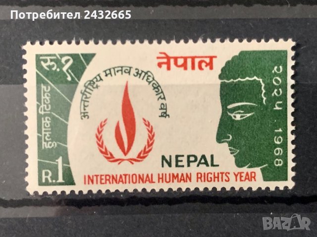 1313. Непал 1968 = “ Политика. Международна година на правата на човека “ , **, MNH
