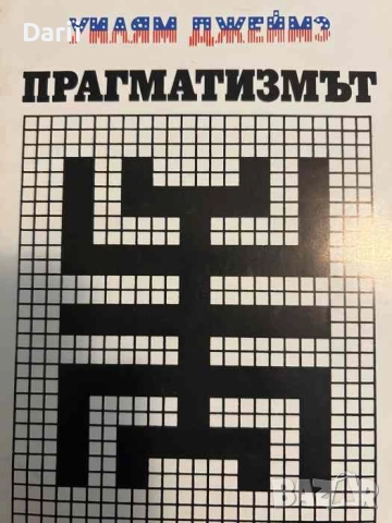 Прагматизмът. Философия на новия свят- Уилям Джеймс