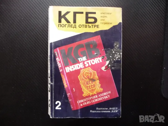 КГБ: Поглед отвътре 2 тайни операции шпиони агенти шпионаж Студената война