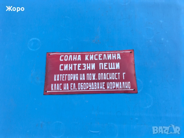 Стара емайлирана табела 