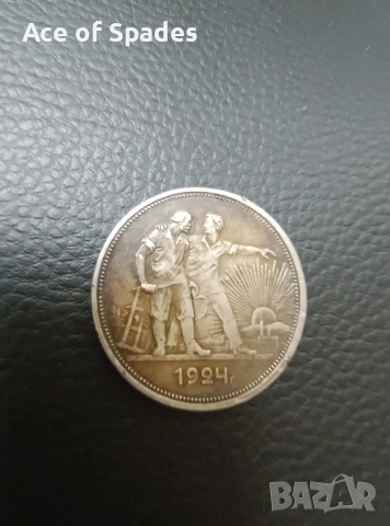1 Рубла 1924 , снимка 6 - Нумизматика и бонистика - 53413336