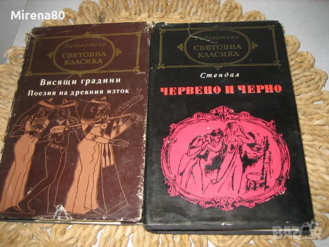 Западноевропейска класика - 5 лв/бр., снимка 3 - Художествена литература - 48168557