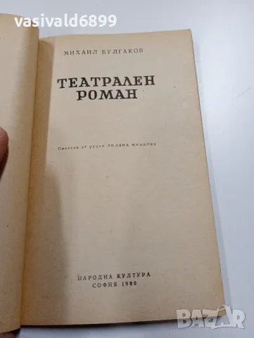 Михаил Булгаков - Театрален роман , снимка 4 - Художествена литература - 49559310