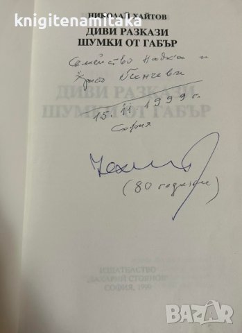 Диви разкази; Шумки от габър - Николай Хайтов, снимка 2 - Художествена литература - 43927951