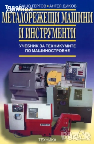 Учебници за техникумите, снимка 11 - Учебници, учебни тетрадки - 51532971