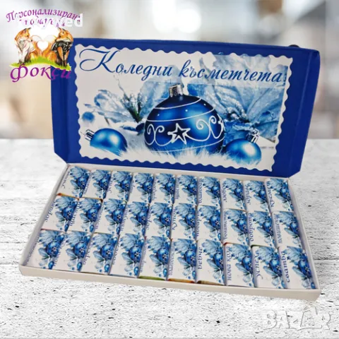 Кутия 30 броя Шоколадови бонбони Коледни късметчета