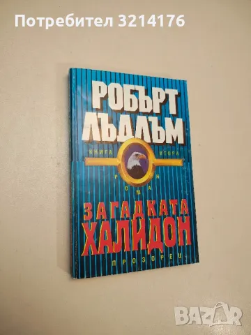 Книги от Робърт Лъдлъм, снимка 3 - Художествена литература - 48519070
