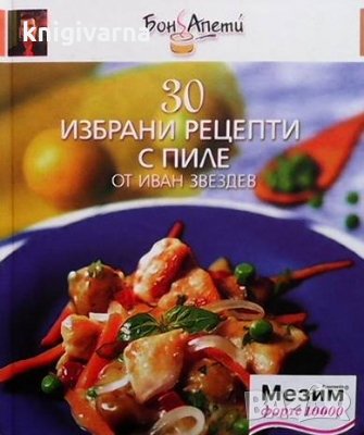 30 избрани рецепти с пиле Иван Звездев, снимка 1 - Други - 33561812