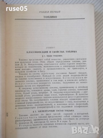 Книга "Литейные печи и сушила - А. Н. Минаев" - 472 стр., снимка 4 - Специализирана литература - 37819029