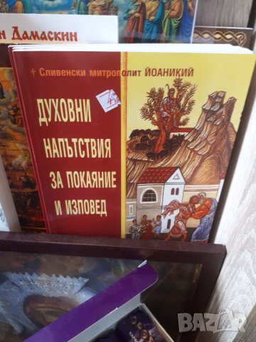 ХРИСТИЯНСКИ-ЦЪРКОВНИ КНИГИ И ИКОНИ, снимка 6 - Специализирана литература - 43575171