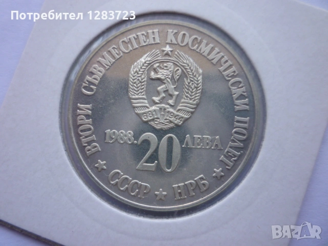 монета 20 лева 1988 година, снимка 10 - Нумизматика и бонистика - 53410231