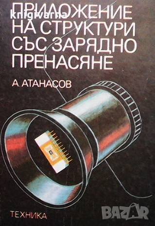 Приложение на структури със зарядно пренасяне А. Атанасов, снимка 1 - Специализирана литература - 33593674
