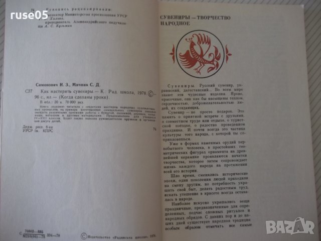 Книга "Как мастерить сувениры - И. З. Симонович" - 96 стр., снимка 3 - Специализирана литература - 40696033