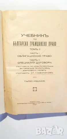 Учебник по Българско гражданско право том 2 СТ . ГЛАВАНАКОВЪ първо издание 1930г, снимка 4 - Художествена литература - 49603797