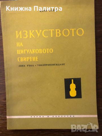 Изкуството на цигулковото свирене