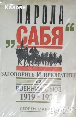 Георги Марков - Парола "Сабя" (1992)