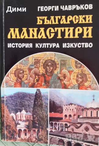 Книга ,,Българските манастири,,Георги Чавръков-отлична.