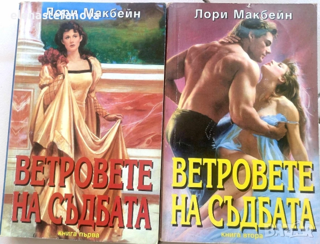 Любовни романи, снимка 14 - Художествена литература - 47405615