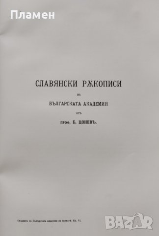 Сборникъ на Българската академия на науките. Книга VI: Клонъ историко-филологиченъ и философски, снимка 5 - Антикварни и старинни предмети - 39377043