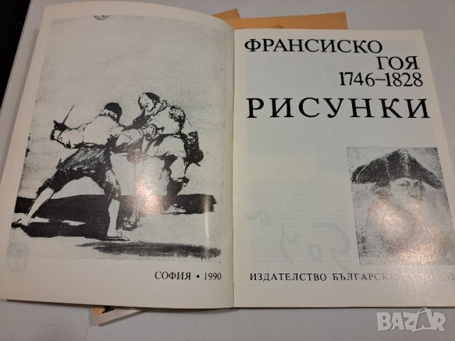 Франсиско Гоя - рисунки Албум, снимка 2 - Други - 43841787