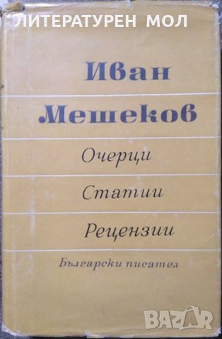 Очерци. Статии. Рецензии. Иван Мешеков 1965 г.