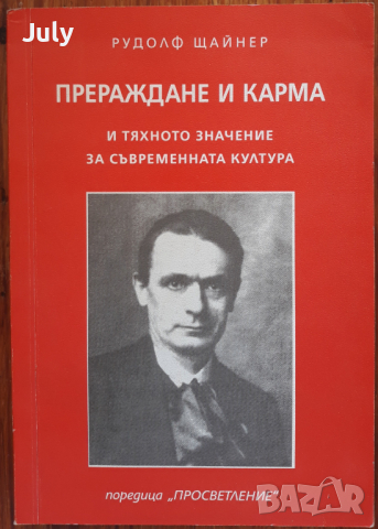 Прераждане и карма и тяхното значение за съвременната култура, Рудолф Щайнер
