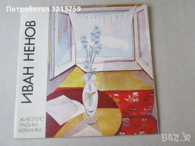 1975г. Каталог Иван Ненов