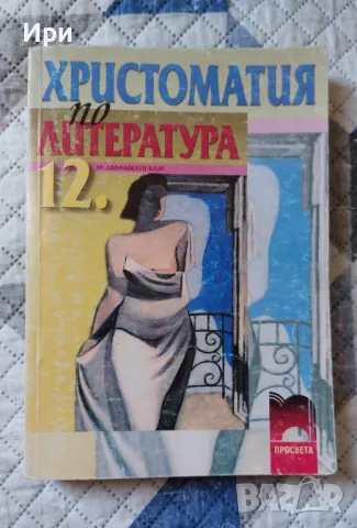 Христоматия по литература 12. клас, снимка 1