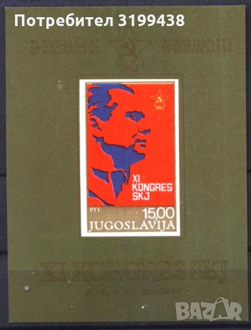 Чист блок Йосиф Броз Тито Конгрес 1978 от Югославия