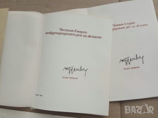 Поздравителни картички от Тодор Живков, снимка 4 - Колекции - 26268408
