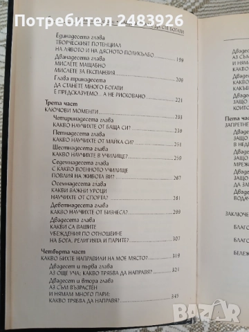 Защо искаме да сте богат   Доналд Тръмп; Робърт Кийосаки, снимка 5 - Специализирана литература - 52960185