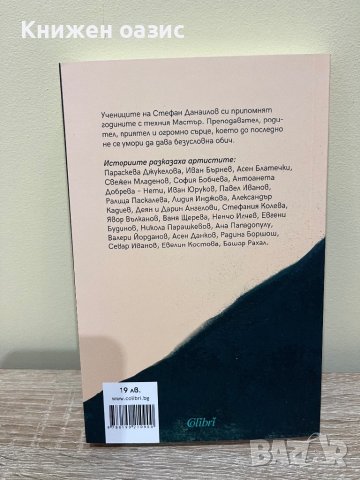 Колко е лесно да бъдеш обичан. 25 истории от учениците на Стефан Данаилов, снимка 2 - Художествена литература - 43879524