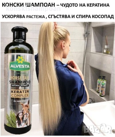 Конски шампоан Кератиново чудо за бърз растеж и срещу косопад + балсам, снимка 2 - Продукти за коса - 34913415
