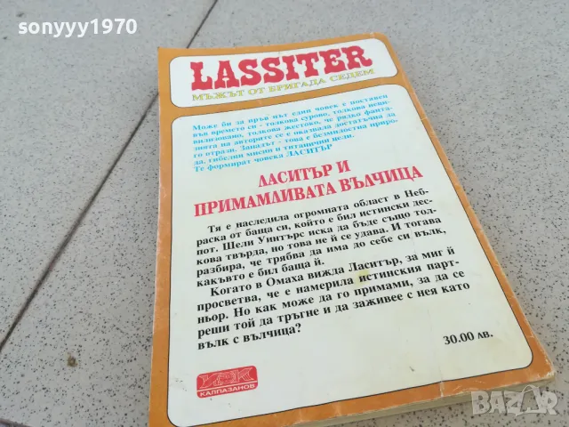 ЛАСИТЪР И ПРИМАМЛИВАТА ВЪЛЧИЦА 0901251522, снимка 11 - Художествена литература - 48616435