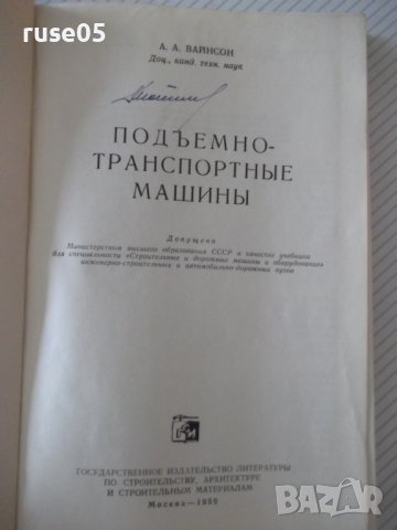 Книга "Подъемно-транспортные машины-А.А.Вайнсон" - 460 стр., снимка 2 - Специализирана литература - 37994075