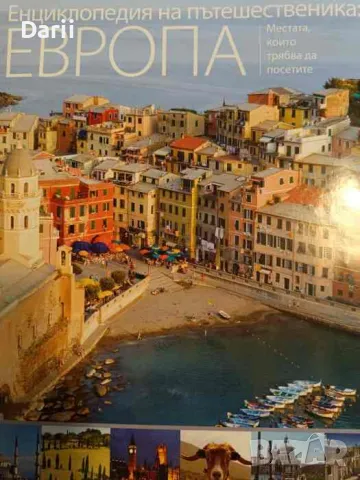 Енциклопедия на пътешественика: Европа