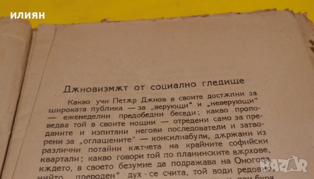 Дънов. Дъновинизъмът от социално гледище. 1922 г. , снимка 4 - Специализирана литература - 43058167