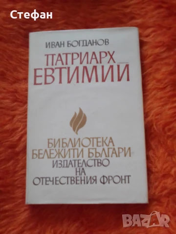 Патриарх Евтимий , Иван Богданов