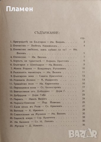 Нашата татковина: Избрани географски четива Йо Данаиловъ, снимка 3 - Антикварни и старинни предмети - 43907447