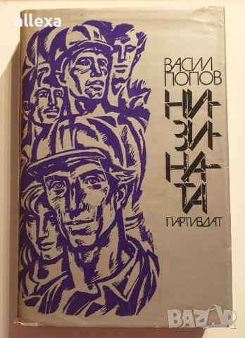 " Низината " - Васил Попов
