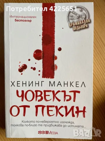 Човекът от Пекин