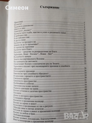 Български ритуали за късмет -  Лилия Старева, снимка 4 - Художествена литература - 52668066