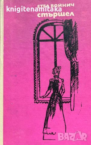 Стършел - Етел Лилиан Войнич, снимка 1