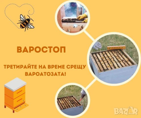 Варостоп, снимка 5 - За пчели - 27961894