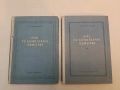 Курс по елементарна геометрия. Част 1-2 - Д. И. Перепьолкин (1956), снимка 1