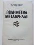 Полиметилметакрилат - С.Куюмджиев,Г.Гергиев - 1981г., снимка 2
