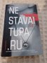 Елена Афанасиева: NE STAVAI TUPA.RU, снимка 1 - Художествена литература - 32520234