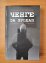 Ченге за продан. Документални разкази - Бончо Асенов, снимка 1