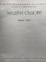 Медни съдове / Българско художествено наследство - Атанас Славов, снимка 3